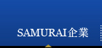 SAMURAI企業